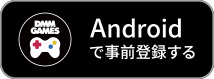 DMM GAMES でゲームプレイ