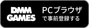 DMM GAMES でゲームプレイ
